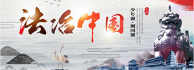 青少年普法