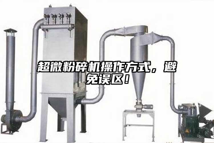 超微粉碎机操作方式，避免误区！